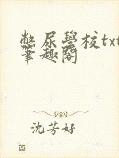 憋尿学校txt笔趣阁