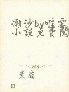 潮沙by唯雾的小说免费阅读笔趣阁
