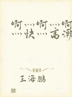 啊灬啊灬啊灬啊灬快灬高潮