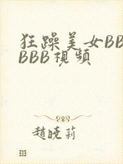 狂躁美女BBBBBB视频