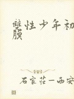 双性少年初次破膜