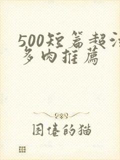 500短篇超污多肉推荐