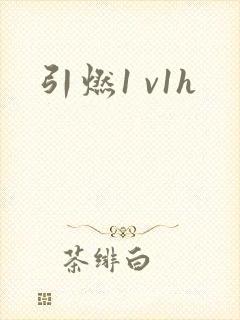 引燃1 v1h