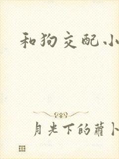 和狗交配小说