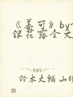 《姜可》by金银花露全文免费阅读