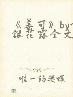 《姜可》by金银花露全文免费阅读