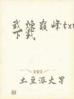 武炼巅峰txt下载