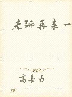 老师再来一次