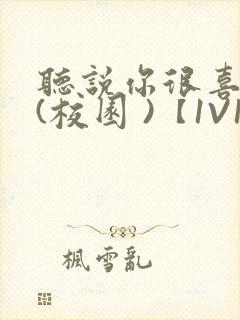 听说你很喜欢我(校园 )【1V1】