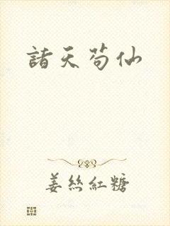 诸天苟仙