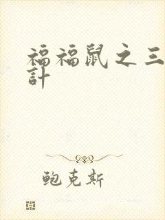 福福鼠之三十六计