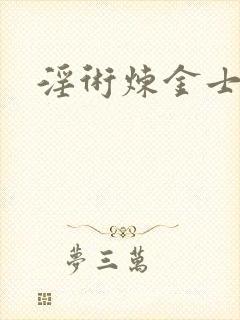 淫术炼金士小说