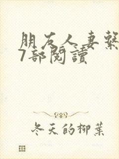 朋友人妻系列17部阅读