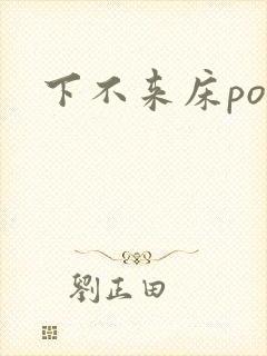 下不来床po