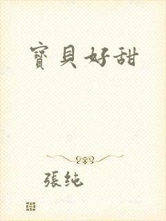 宝贝好甜
