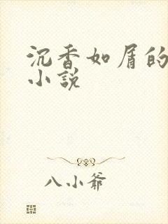 沉香如屑的原著小说