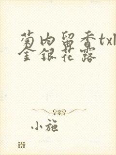 菊内留香txl金银花露