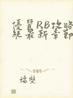 优质RB攻略系统最新章节