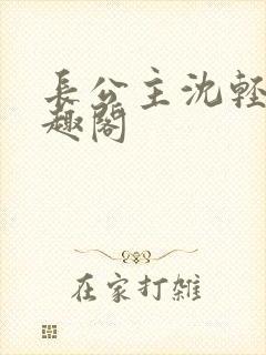 长公主沈轻舟笔趣阁