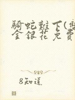 骑蛇难下(双)金银花免费