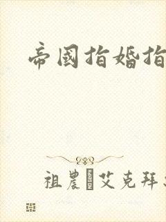 帝国指婚指南