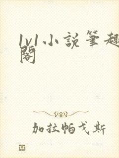 1v1小说笔趣阁
