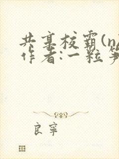 共享校霸(n)作者:一粒笋