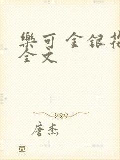 乐可 金银花 全文
