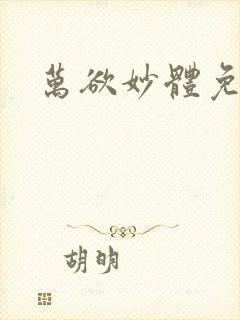 万欲妙体免费读