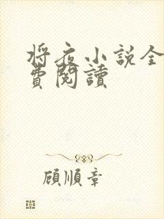 将夜小说全本免费阅读