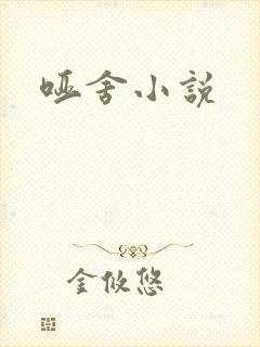 哑舍小说