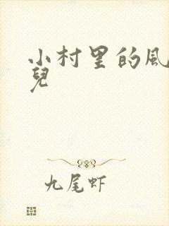 小村里的风流事儿