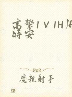 高攀1∨1H周时安