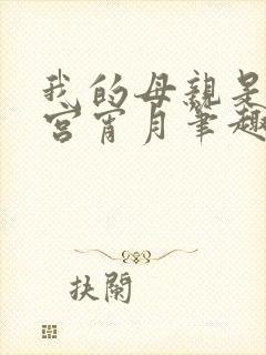 我的母亲是大帝宫宵月笔趣阁