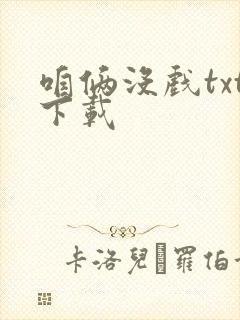 咱俩没戏txt下载