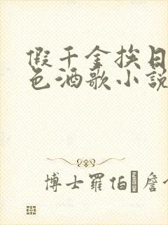 假千金挨日记暮色酒歌小说免费阅读