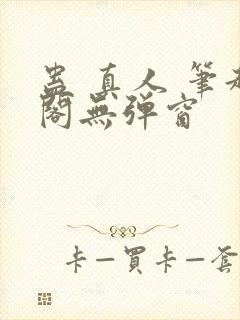 蛊 真人 笔趣阁无弹窗