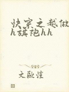 快穿之越做越美h旗袍hh