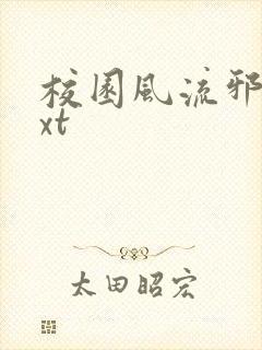 校园风流邪神txt