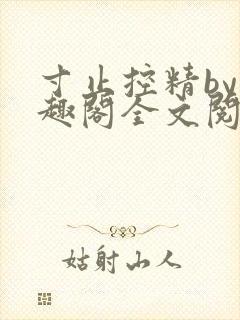 寸止控精by笔趣阁全文阅读