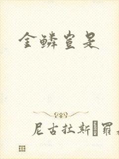 金鳞岂是