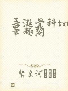 垂涎骨科txt笔趣阁