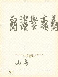 白洁与高义全文阅读笔趣阁