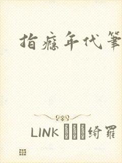 指瘾年代笔趣阁