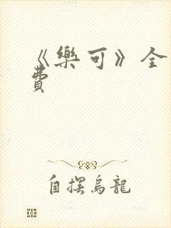 《乐可》全文免费