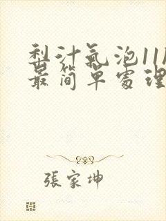 梨汁气泡11h最简单处理方法