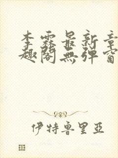 李霖最新章节笔趣阁无弹窗