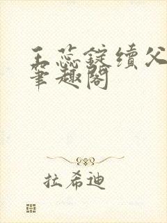 王蕊锭续父小说笔趣阁