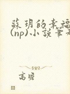 苏玥的幸福生活(np)小说笔趣阁