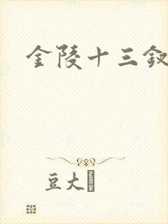 金陵十三钗原著